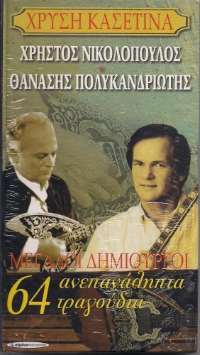 Greek Music 4 CD : NIKOLOPOULOS & POLYKANDRIOTIS - 64 BEST SONGS Bouzouki Laiko von alpha
