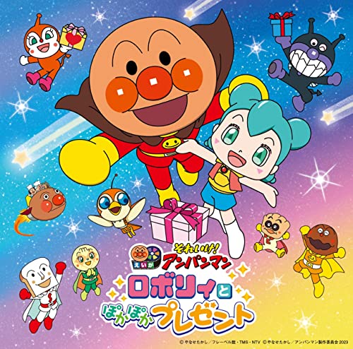 それいけ！アンパンマン ロボリィとぽかぽかプレゼント(2023劇場版ベストCD） von バップ