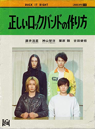 正しいロックバンドの作り方 (DVD) von ジェイストーム