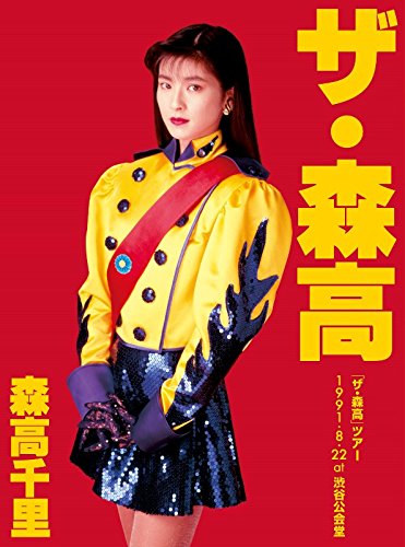 「ザ・森高」ツアー1991.8.22 at 渋谷公会堂【DVD+2UHQCD】 「ザ・森高」ツアー1991.8.22 at 渋谷公会堂【DVD+2UHQCD】 von ワーナーミュージック・ジャパン