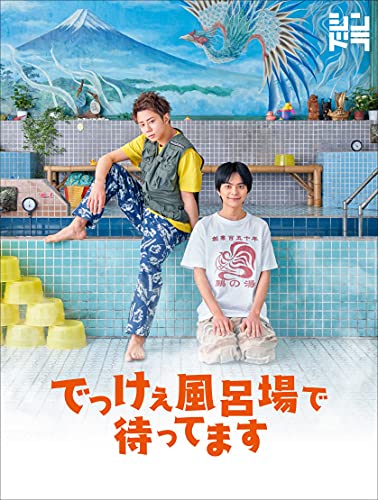 でっけぇ風呂場で待ってます DVD BOX (DVD) von ジェイストーム
