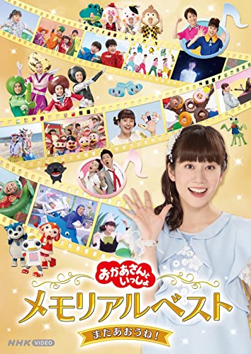 「おかあさんといっしょ」メモリアルベスト またあおうね! DVD 「おかあさんといっしょ」メモリアルベスト またあおうね! DVD von ポニーキャニオン