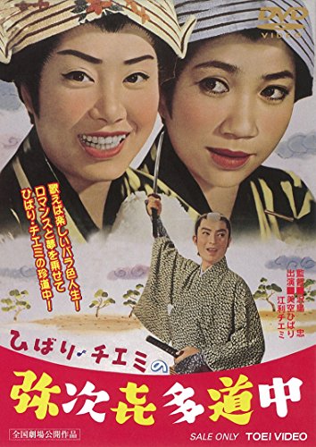 Hibari-Chiemi von Yajikita entlang der Straße [DVD] von 東映