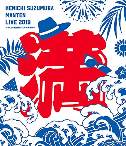 鈴村健一 満天LIVE 2019 〜ぼくらの前夜祭・ぼくらの後夜祭〜 LIVE Blu-ray 鈴村健一 満天LIVE 2019 〜ぼくらの前夜祭・ぼくらの後夜祭〜 LIVE Blu-ray von ランティス