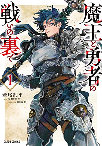 魔王と勇者の戦いの裏で 1 (ガルドコミックス) von AHYBZN