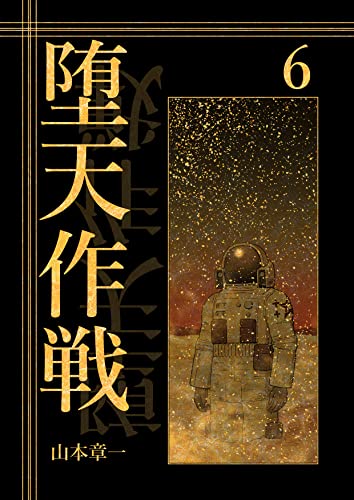 堕天作戦　6 von AHYBZN