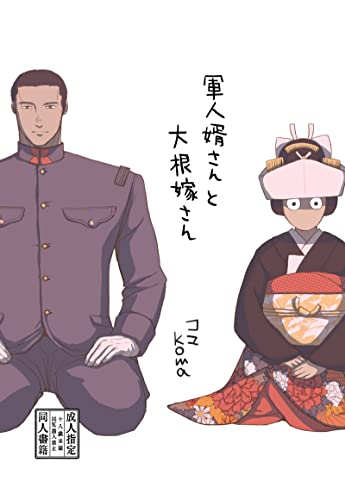 GUNJINMUKKOSAN TO DAIKONYOMESAN DOUJINBAN von AHYBZN