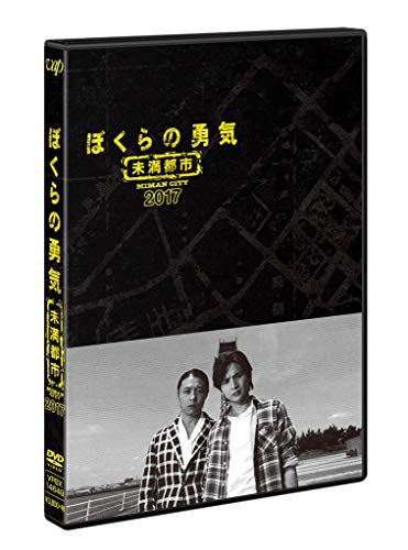 ぼくらの勇気 未満都市2017 [DVD] von ARINTUL