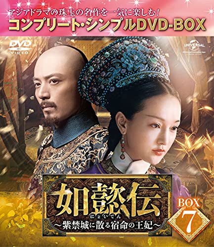 如懿伝~紫禁城に散る宿命の王妃~ BOX7(コンプリート・シンプルDVD‐BOX5,000円シリーズ)(期間限定生産) von ARINTUL