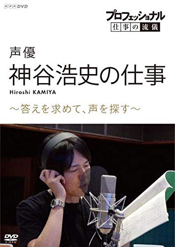 プロフェッショナル 仕事の流儀声優・神谷浩史の仕事答えを求めて、声を探す [DVD] von ARINTUL