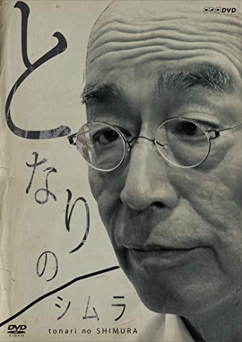 となりのシムラ [DVD] von ARINTUL