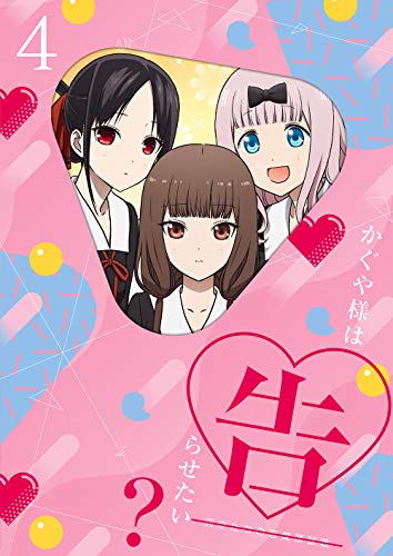 かぐや様は告らせたい?~天才たちの恋愛頭脳戦~4(完全生産限定版) [Blu-ray] von Aniplex