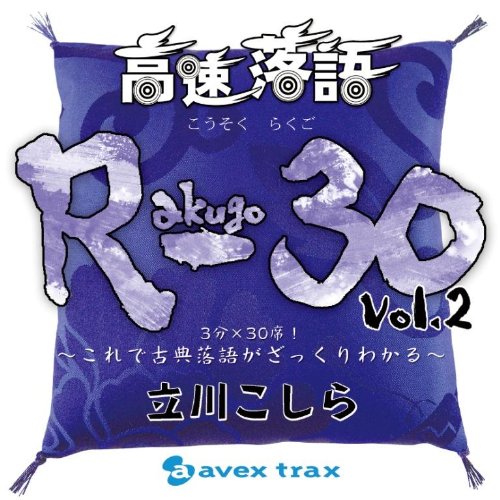 Tachikawa Koshi-Ra - Kousoku Rakugo R-30 Vol.2 Sanpun*Sanjusseki! Korede -Koten Rakugo Ga Zakkuri Wakaru [Japan CD] AVCD-38375 von Avex Japan