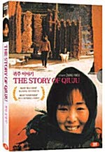 Yimou Zhang ,The Story of QIU JU, Qiu Ju da guan si (1992) NTSC, 1,2,3,4,5,6 All Region dvd von Bona Bona