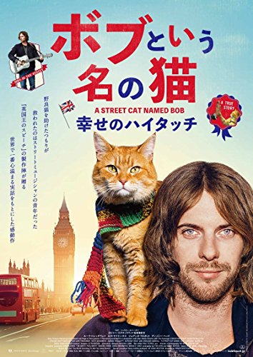 Cat Happiness of High-Touch DVD Named Bob Cat Happiness of High-Touch DVD Named Bob von ポニーキャニオン