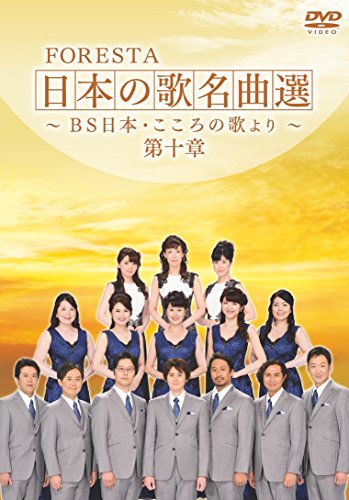 FORESTA Japanische Songs Meisterwerke Wahl ~ BS Japan und der Geist des zehnten Kapitels - Aus dem Song [DVD] von BrandName