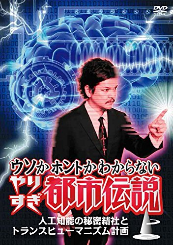 Geheimgesellschaften und Transhumanismus Plan - Urban Legends erster Band - Künstliche Intelligenz zu viel weiß nicht was Lügen oder Wahrheit [DVD] von BrandName