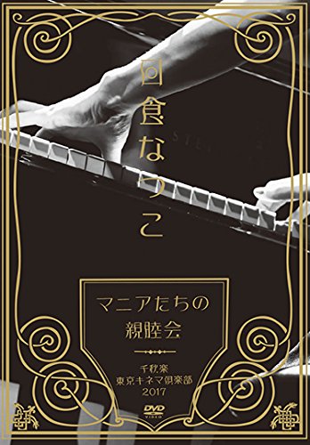 "Liebhaber der Wiedervereinigung" letzter Tag Tokio Kinema Club 2017 [DVD] von BrandName