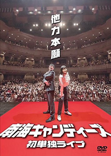 Nankai Candies First Alone Live Justification by Faith [DVD] von BrandName
