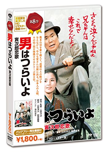 Otoko wa-Torajiro Love Song [DVD] von 松竹