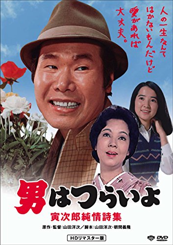 Otoko wa-Torajiro naive Sammlung von Gedichten [DVD] von 松竹