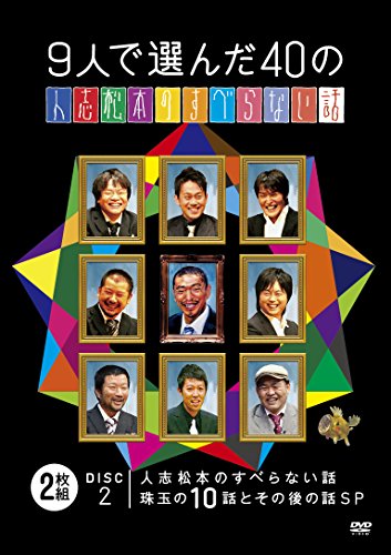 Talk Rutschfestes Matsumoto Hitoshi der 9 Ausgewählten Menschen 40 [DVD] von BrandName