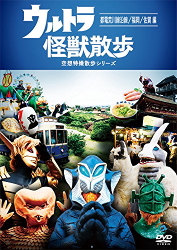 Ultra Monster Walk-Toden Arakawa Line Wayside / Fukuoka / Saga Hen ~ [DVD] von BrandName