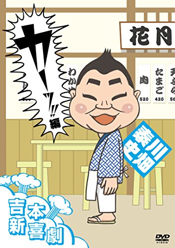 Yoshimoto Neue Komödie DVD Ka'! Hen (Kawabata Chair) von BrandName