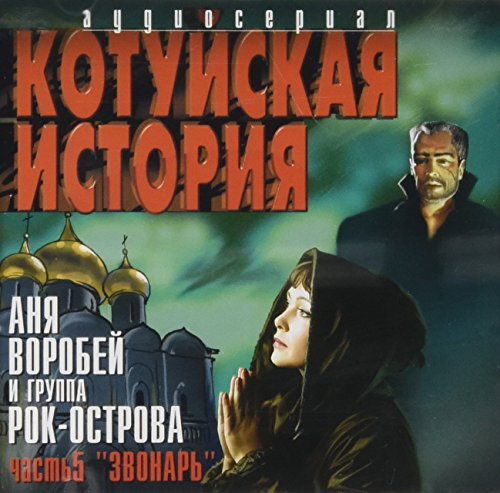 Kotuyskaya Istoriya Chast 5 Zvonar [Котуйская История Часть 5 Звонарь] von CD Land