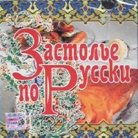 Zastole po-russki (Sbornik) [Застолье по-русски (Сборник)] von CD Land