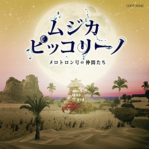 Musica Pikkorino Merotoron Gou No Nakama Tachi - Musica Pikkorino Merotoron Gou No Nakama Tachi [Japan CD] COCP-39342 von COLUMBIA JAPAN