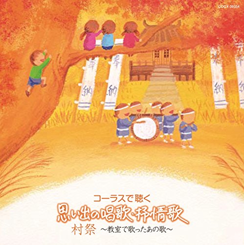 V.A. - Chorus De Kiku Omoide No Shoka, Jojoka: Mura Matsuri Kyoshitsu De Utatta Ano Uta [Japan CD] COCX-39354 von COLUMBIA JAPAN