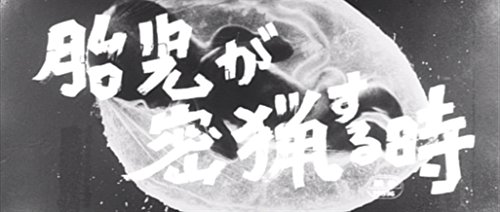 The Embryo Hunts in Secret [DVD] von ハピネット