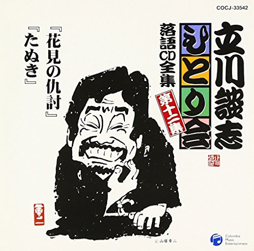立川談志ひとり会 落語CD全集 第12集「花見の仇討」「たぬき」 立川談志ひとり会 落語CD全集 第12集「花見の仇討」「たぬき」 von Columbia Japan