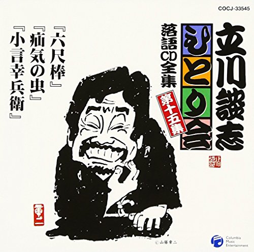 立川談志ひとり会 落語CD全集 第15集「六尺棒」「疝気の虫」「小言幸兵衛」 立川談志ひとり会 落語CD全集 第15集「六尺棒」「疝気の虫」「小言幸兵衛」 von Columbia Japan