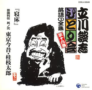 立川談志ひとり会 落語CD全集 第19集「寝床」「芸論列伝 其ノ弐 東京今昔・桂枝太郎」 von Columbia Japan