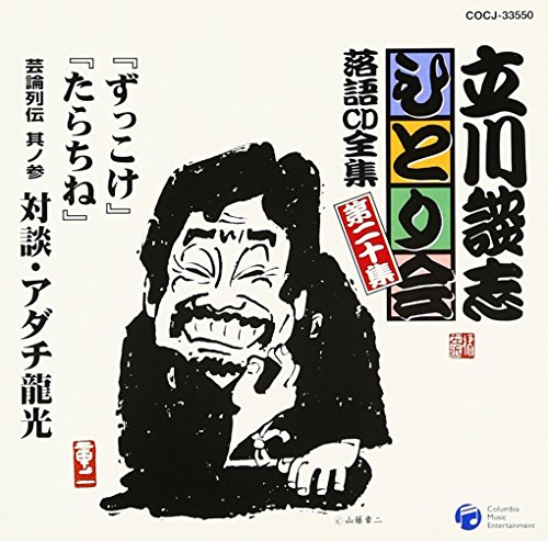 立川談志ひとり会 落語CD全集 第20集「ずっこけ」「たらちね」「芸論列伝 其ノ参 対談・アダチ龍光」 von Columbia Japan