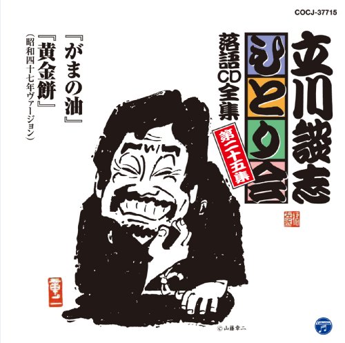 立川談志ひとり会 落語CD全集 第25集「がまの油」「黄金餅」 von Columbia Japan