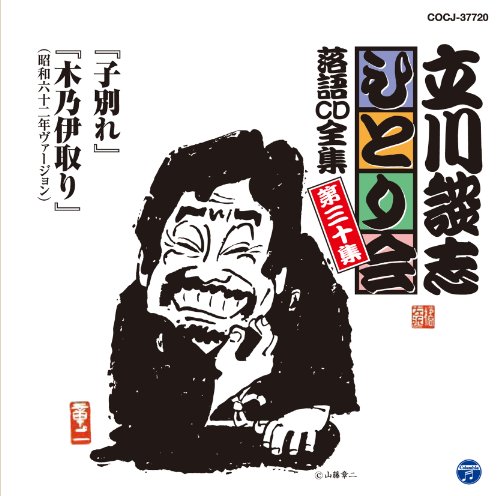 立川談志ひとり会 落語CD全集 第30集「子別れ」「木乃伊取り」 von Columbia Japan