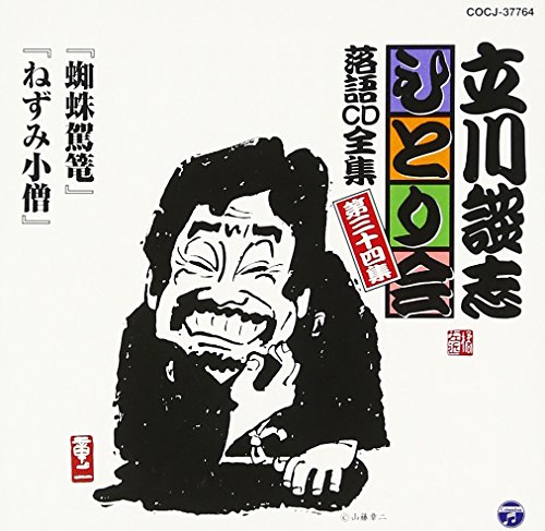 立川談志ひとり会 落語CD全集 第34集「蜘蛛駕籠」「ねずみ小僧」 立川談志ひとり会 落語CD全集 第34集「蜘蛛駕籠」「ねずみ小僧」 von Columbia Japan