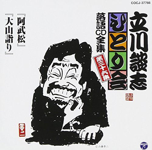 立川談志ひとり会 落語CD全集 第36集「阿武松」「大山詣り」 立川談志ひとり会 落語CD全集 第36集「阿武松」「大山詣り」 von Columbia Japan