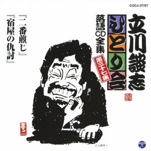 立川談志ひとり会 落語CD全集 第37集「二番煎じ」「宿屋の仇討」 立川談志ひとり会 落語CD全集 第37集「二番煎じ」「宿屋の仇討」 von Columbia Japan