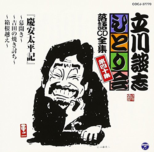 立川談志ひとり会 落語CD全集 第40集「慶安太平記~幕開き~」「慶安太平記~吉田の焼き討ち~」「慶安太平記~箱根越え~」 立川談志ひとり会 落語CD全集 第40集「慶安太平記~幕開き~」「慶安太平記~吉田の焼き討ち~」「慶安太平記~箱根越え~」 von Columbia Japan