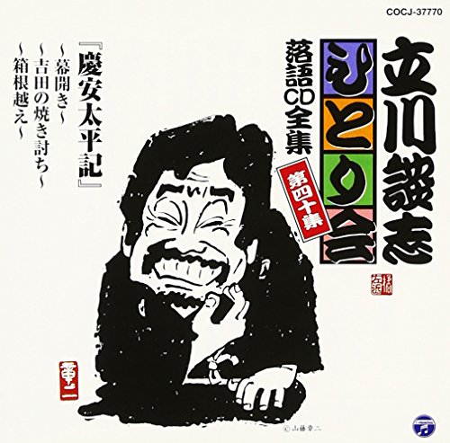 立川談志ひとり会 落語CD全集 第40集「慶安太平記~幕開き~」「慶安太平記~吉田の焼き討ち~」「慶安太平記~箱根越え~」 von Columbia Japan