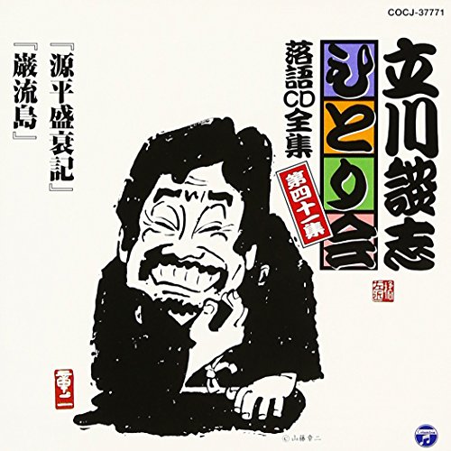 立川談志ひとり会 落語CD全集 第41集「源平盛衰記」「巌流島」 立川談志ひとり会 落語CD全集 第41集「源平盛衰記」「巌流島」 von Columbia Japan