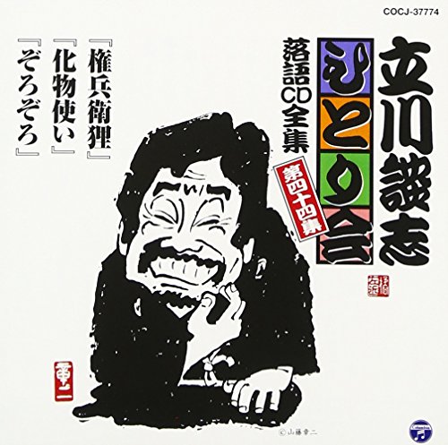 立川談志ひとり会 落語CD全集 第44集「権兵衛狸」「化物使い」「ぞろぞろ」 von Columbia Japan