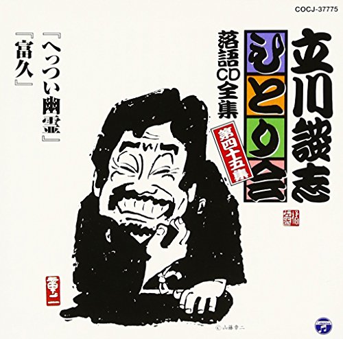 立川談志ひとり会 落語CD全集 第45集「へっつい幽霊」「富久」 立川談志ひとり会 落語CD全集 第45集「へっつい幽霊」「富久」 von Columbia Japan