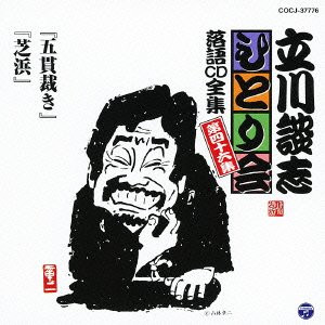 立川談志ひとり会 落語CD全集 第46集「五貫裁き」「芝浜」 立川談志ひとり会 落語CD全集 第46集「五貫裁き」「芝浜」 von Columbia Japan