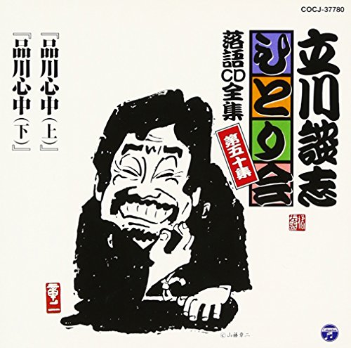 立川談志ひとり会 落語CD全集 第50集「品川心中(上)」「品川心中(下)」 von Columbia Japan
