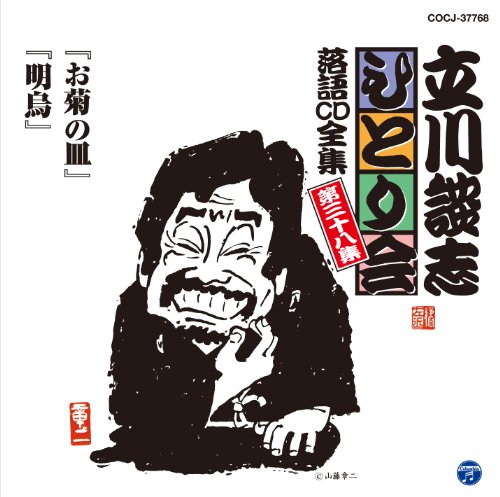 Danshi Tatekawa - Danshi Tatekawa Hitorikai 38 Okiku No Sara Ake Garasu [Japan CD] COCJ-37768 von Columbia Japan